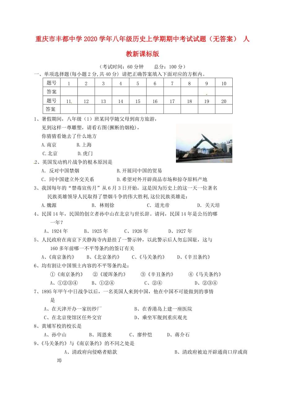 重庆市2020学年八年级历史上学期期中考试试题（无答案） 人教新课标版_第1页