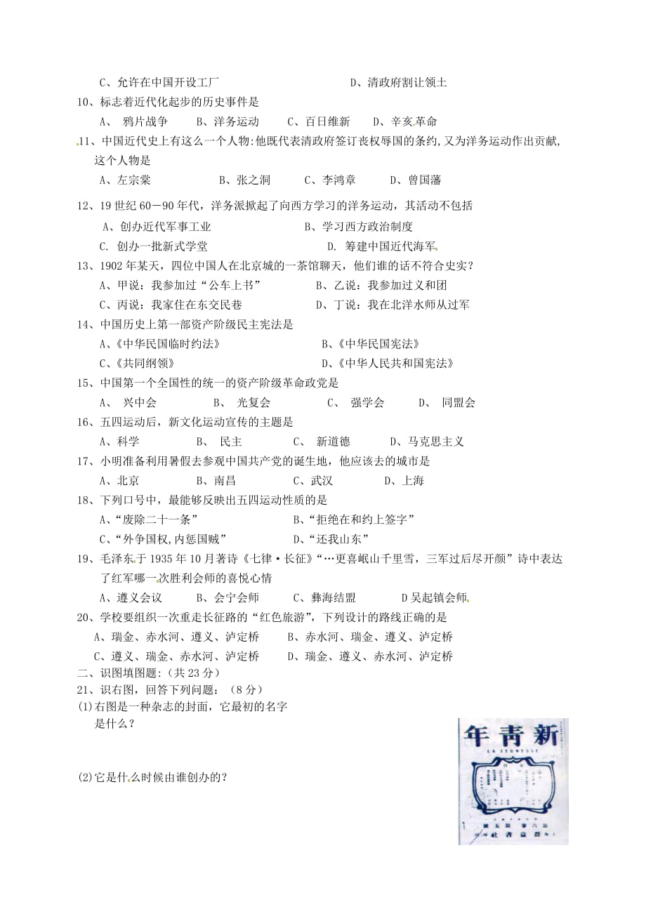 重庆市2020学年八年级历史上学期期中考试试题（无答案） 人教新课标版_第2页