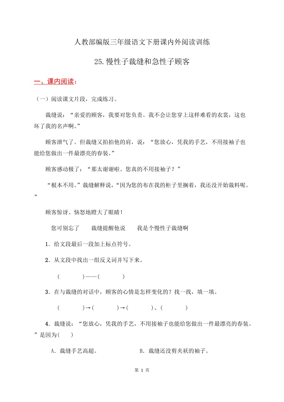 人教部编版三年级语文下册课内外阅读训练25《慢性子裁缝和急性子顾客》(有答案)_第1页