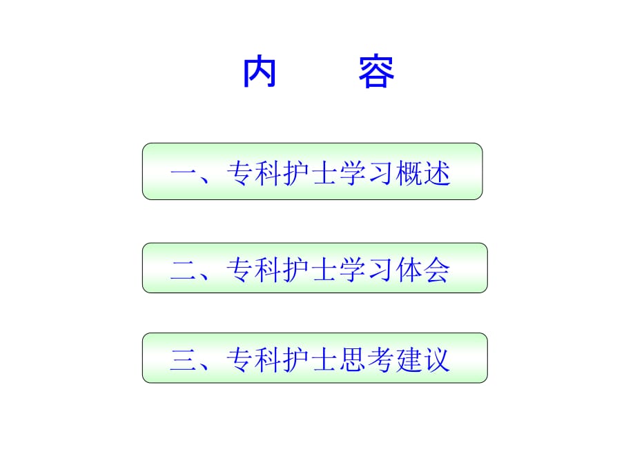 重症监护专科护士学习汇报知识讲解_第2页