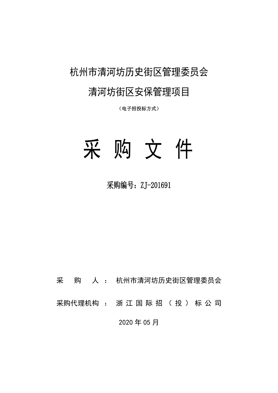 街区安保管理项目招标文件_第1页