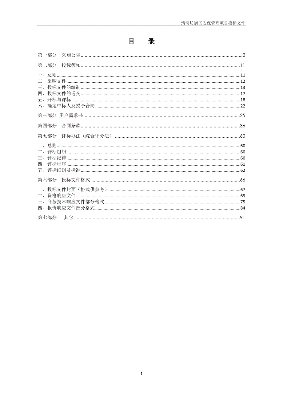 街区安保管理项目招标文件_第2页