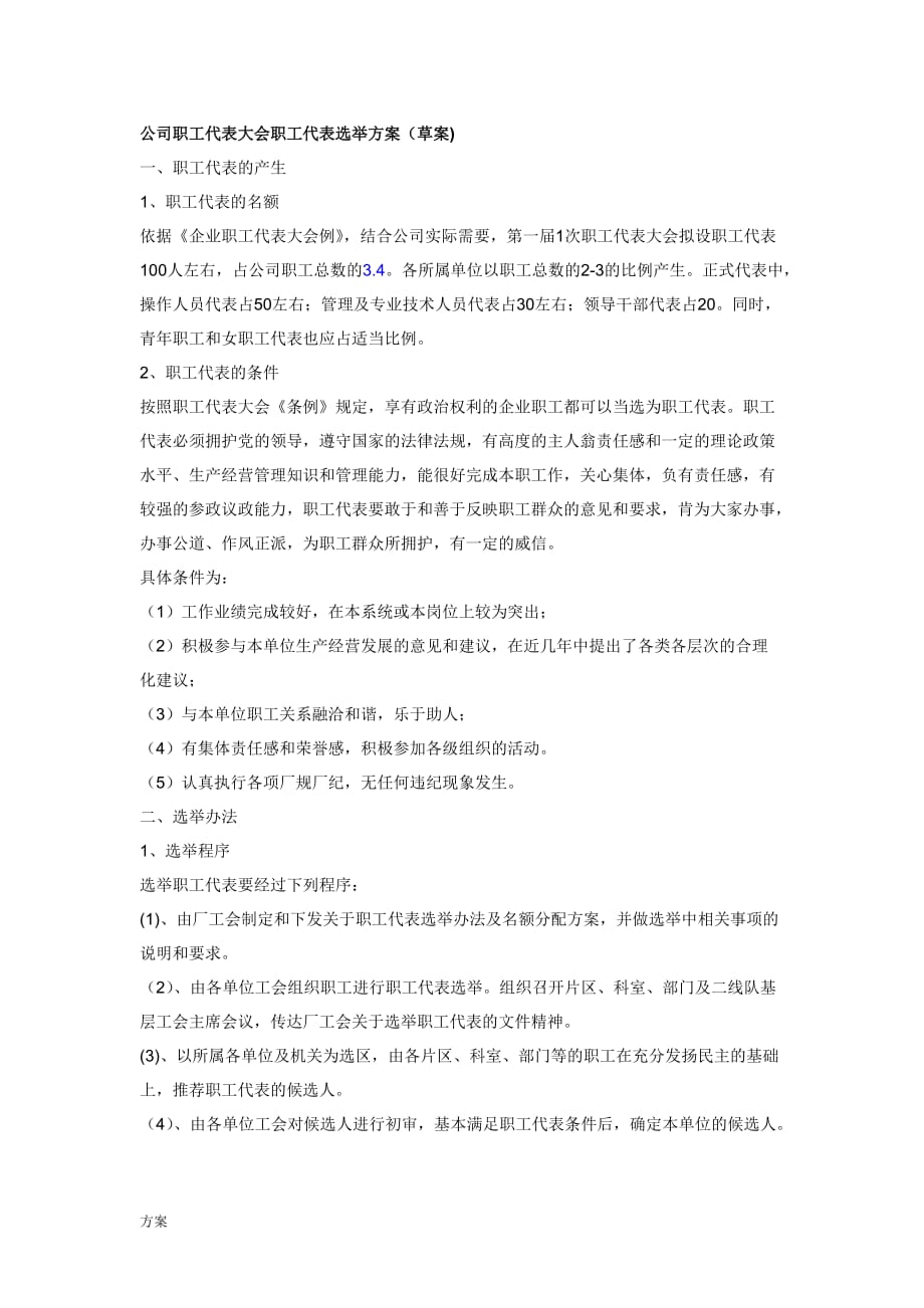 公司职代会职工代表选举的解决方案 (1).doc_第1页