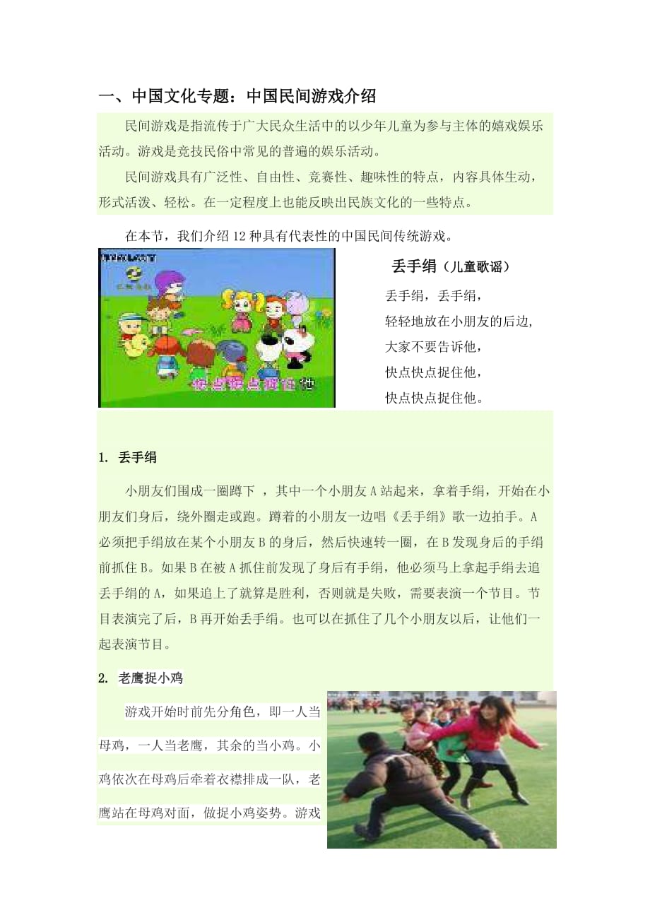 中外民间游戏(王晖搜集、整理).doc_第1页