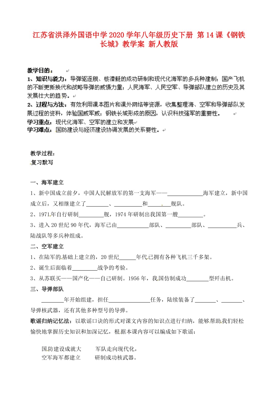 江苏省洪泽外国语中学2020学年八年级历史下册 第14课《钢铁长城》教学案（无答案） 新人教版_第1页