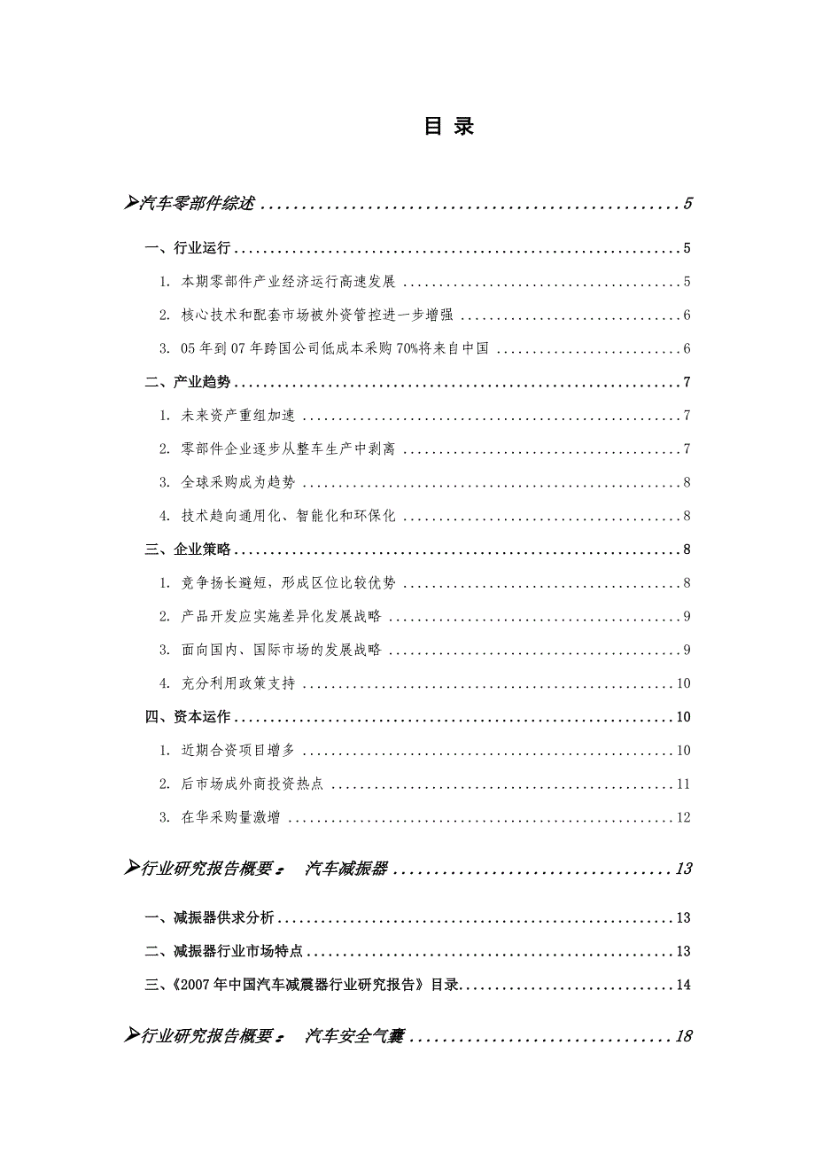 《精编》汽车零部件行业综合分析_第4页