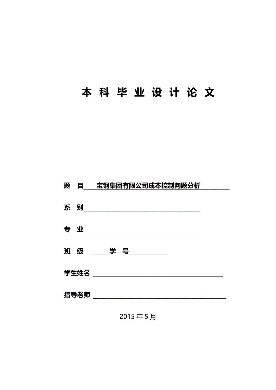 2020（成本管理）宝钢集团有限公司成本控制问题分析_第1页