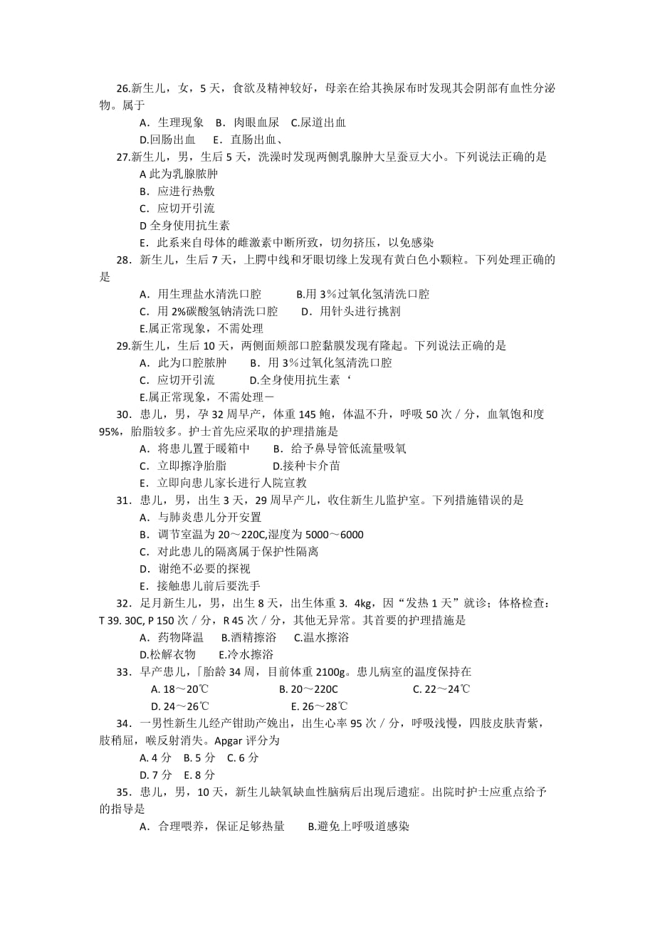 儿科护理学习题__第七章新生儿和新生儿疾病患儿的护理测试题.doc_第3页