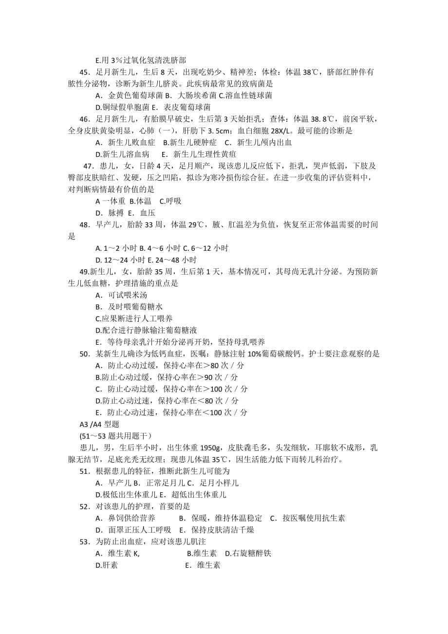 儿科护理学习题__第七章新生儿和新生儿疾病患儿的护理测试题.doc_第5页