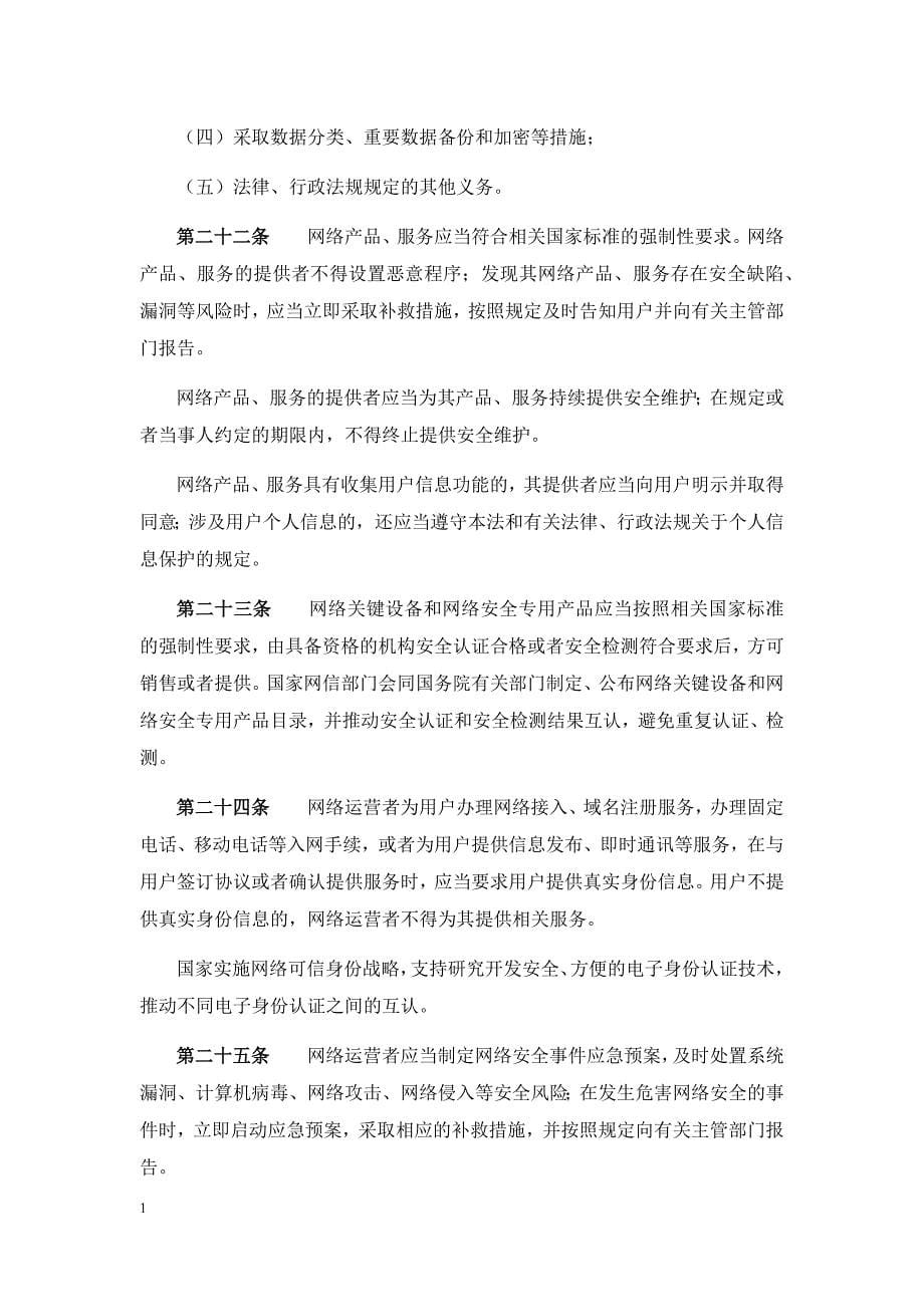 中华人民共和国网络安全法-2017年6月1日正式发布版知识分享_第5页
