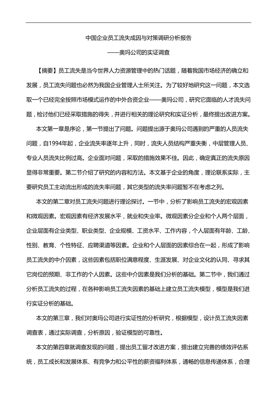 2020（员工管理）企业员工流失成因与对策分析报告_第1页