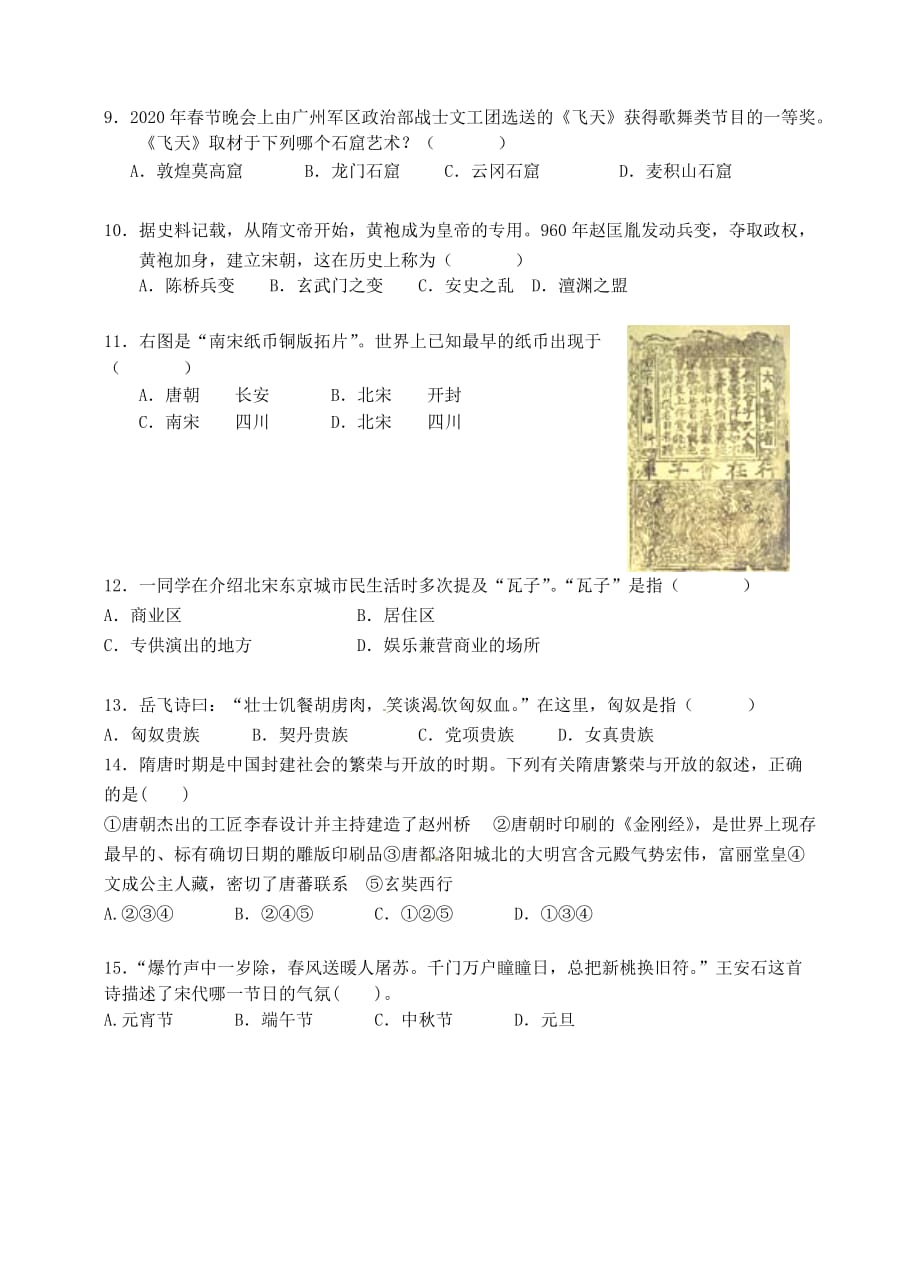 江苏省海门市东洲教育集团2020学年七年级历史下学期期中试题（无答案） 新人教版_第2页