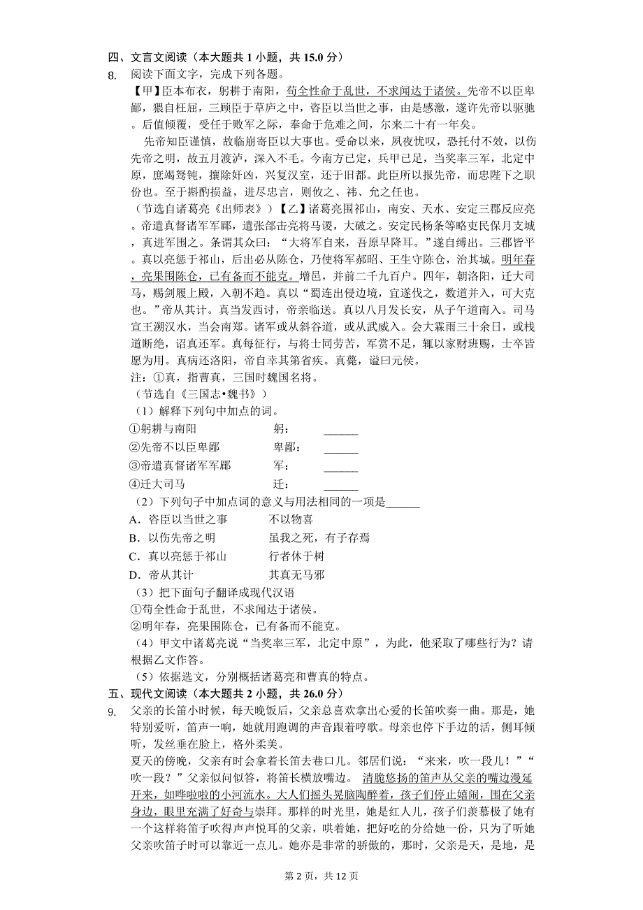 2020年山东省枣庄市自主招生语文模拟试卷_第2页