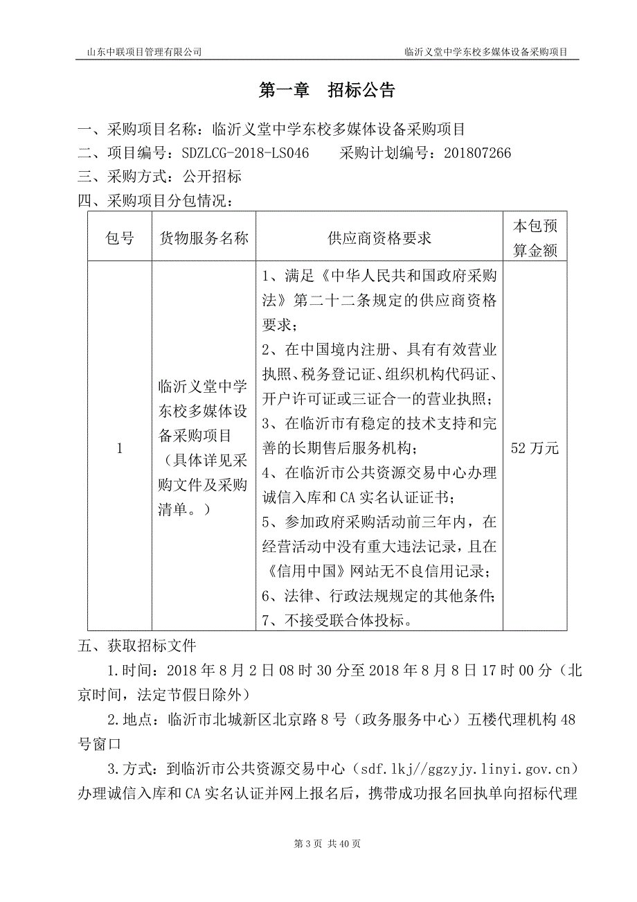 中学东校多媒体设备采购项目招标文件_第3页