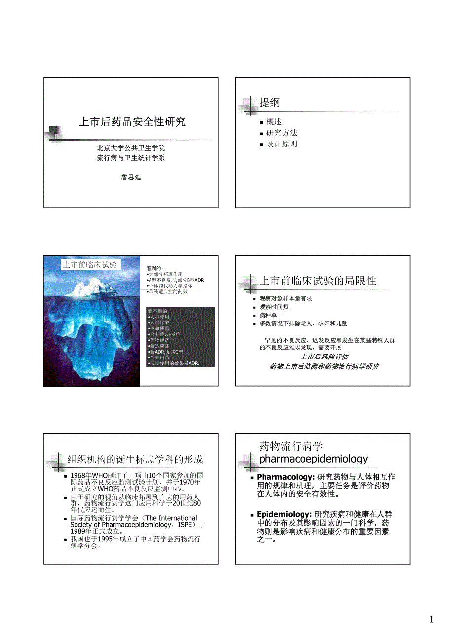 詹思延-上市后药品安全性研究.pdf_第1页