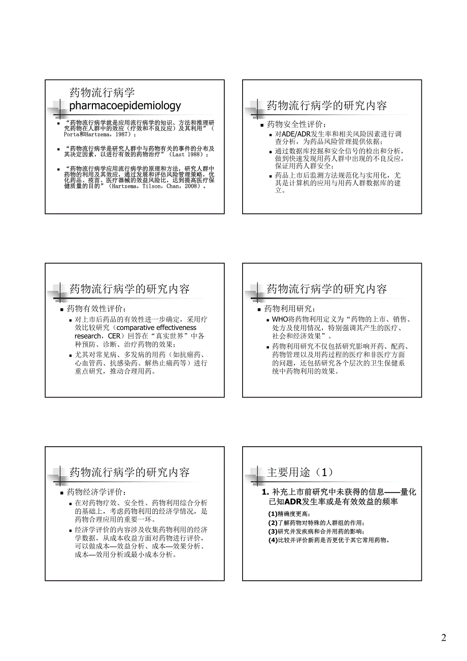 詹思延-上市后药品安全性研究.pdf_第2页