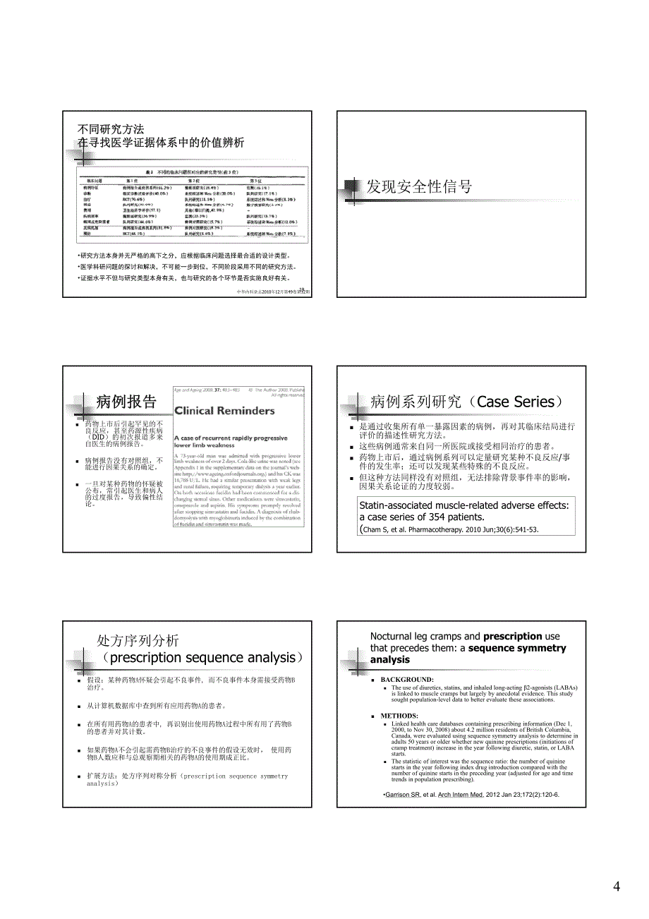 詹思延-上市后药品安全性研究.pdf_第4页