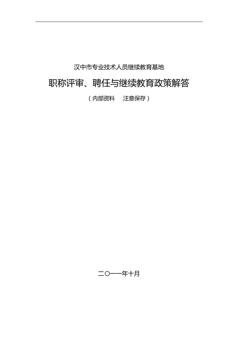 2020（员工管理）专业技术人员职称评审聘任与继续教育政策解答_第1页