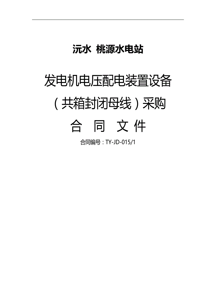 2020（采购管理）发电机电压配电装置(共箱封闭母线)采购合同(草稿)_第1页