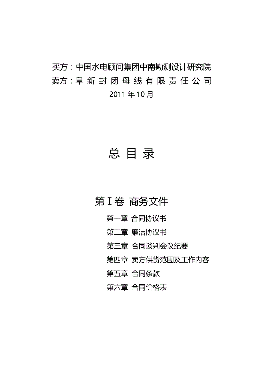 2020（采购管理）发电机电压配电装置(共箱封闭母线)采购合同(草稿)_第2页