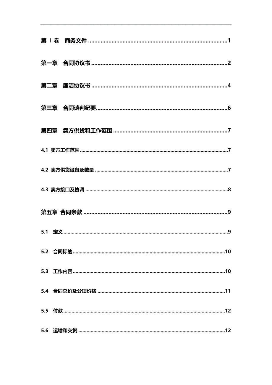 2020（采购管理）发电机电压配电装置(共箱封闭母线)采购合同(草稿)_第4页