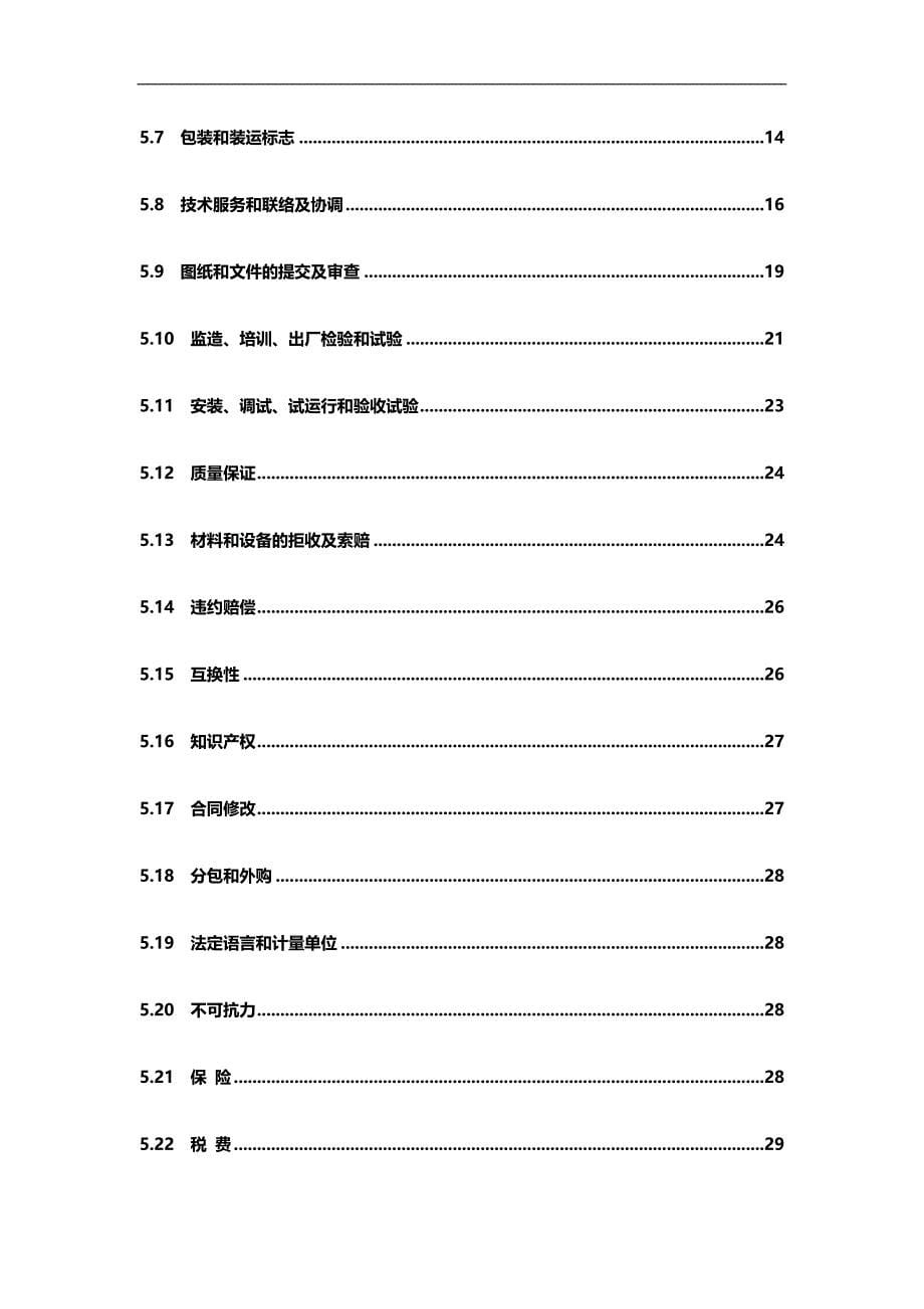 2020（采购管理）发电机电压配电装置(共箱封闭母线)采购合同(草稿)_第5页