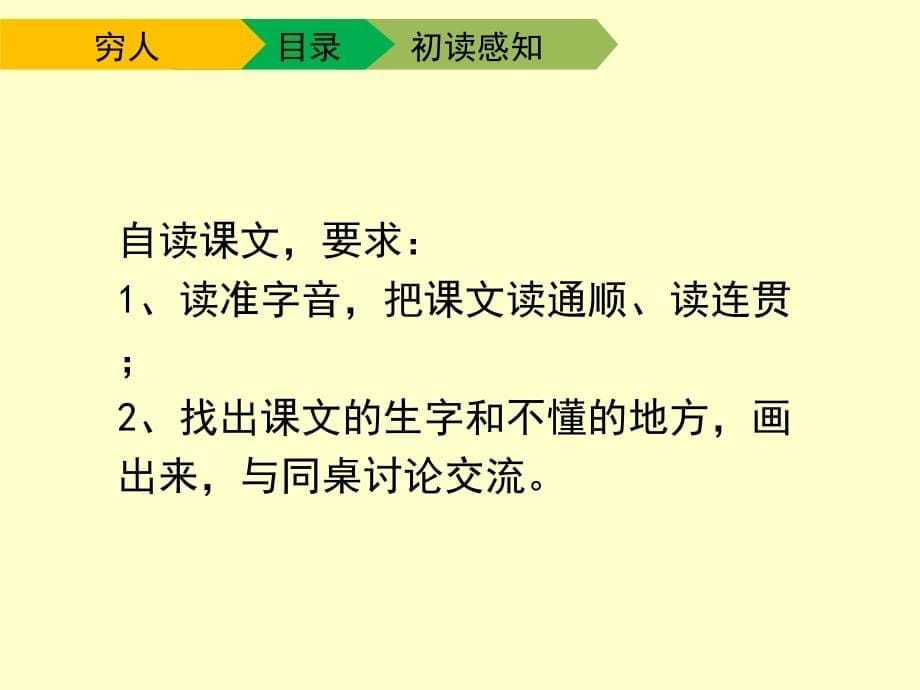 人教版小学六年级语文上册第三单元第九课《穷人》课件（第一课时）_第5页