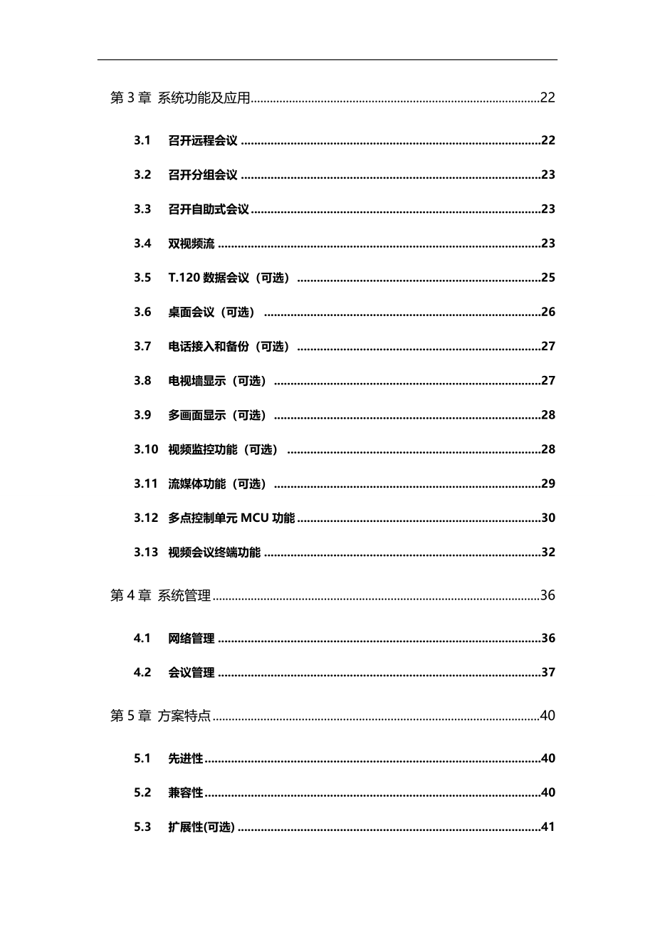 2020（会议管理）视频会议系统技术方案分析_第4页