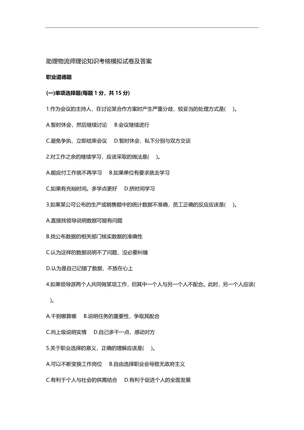 2020（行政文秘）劳动部助理物流师理论知识考核模拟试卷及答案_第1页