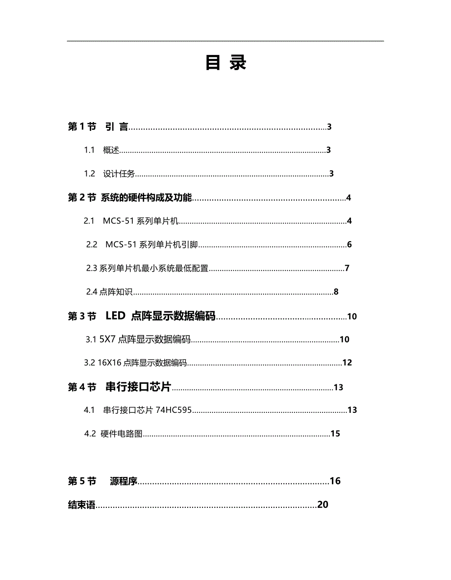 2020基于单片机电子显示屏_第1页