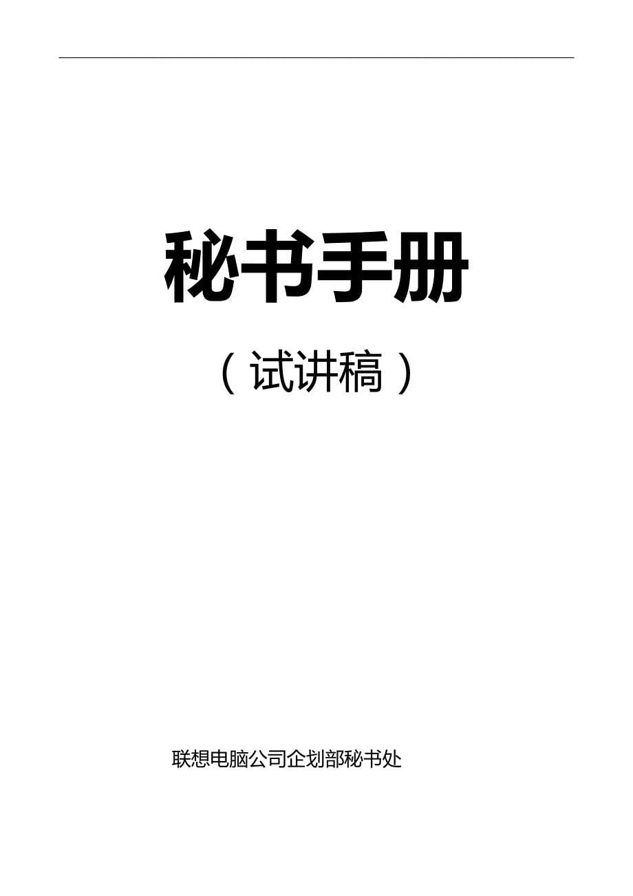 2020（行政文秘）秘书手册(联想)_第5页