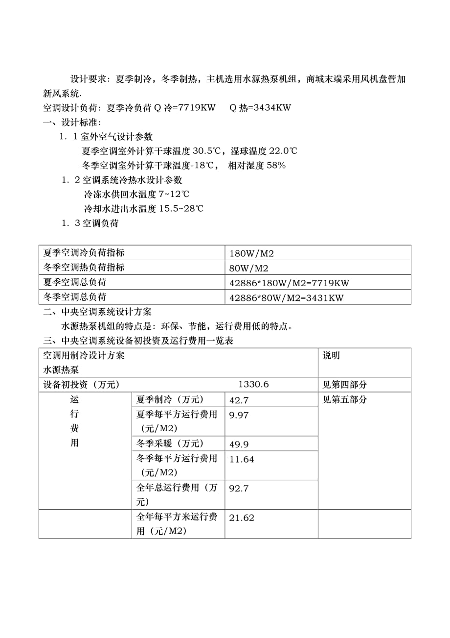 水源热泵机组方案与费用分析报告_第1页