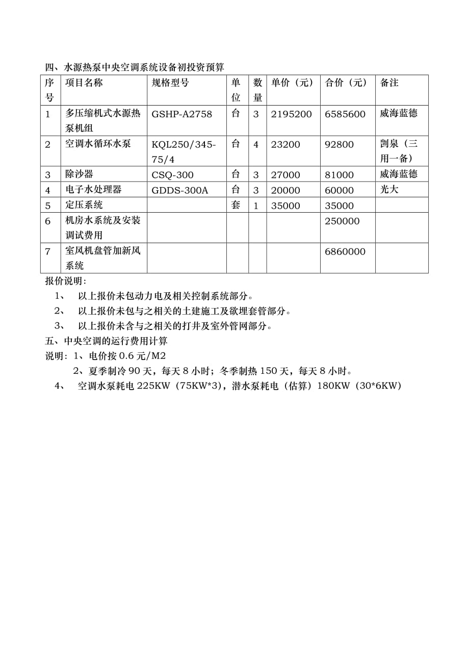 水源热泵机组方案与费用分析报告_第2页