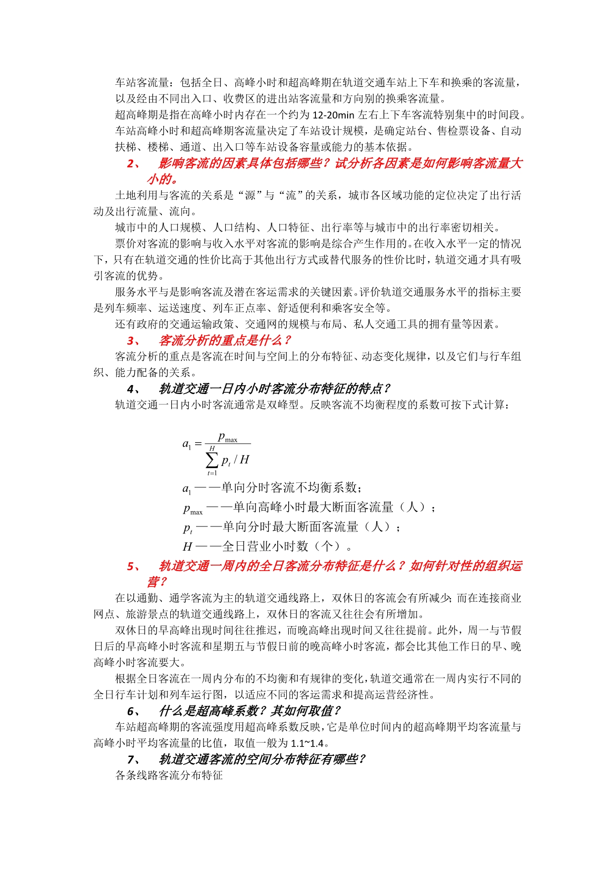 城市轨道交通运营管理资格考试资料.doc_第3页