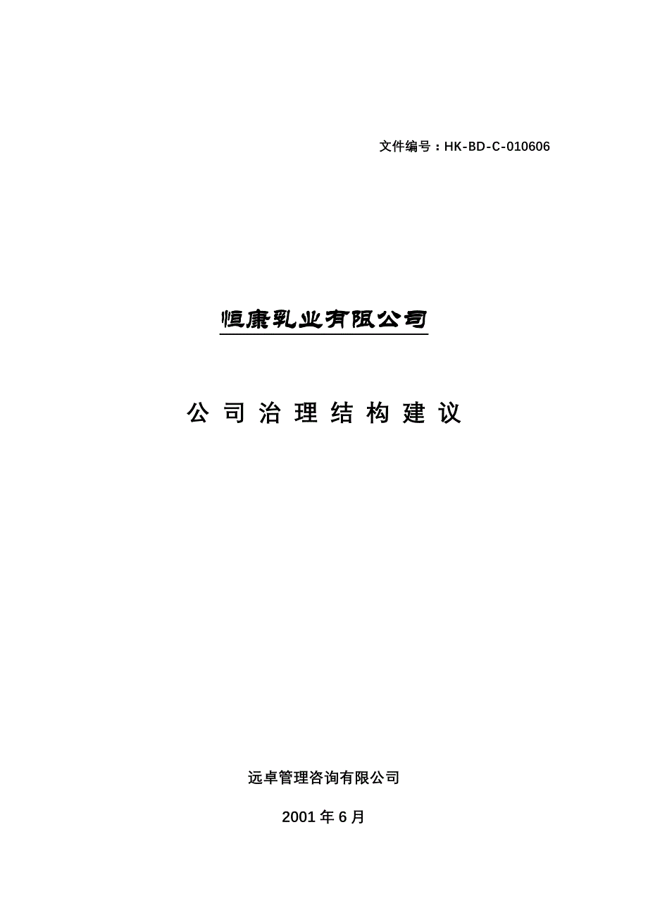 《精编》某乳业有限公司公司治理结构建议_第1页