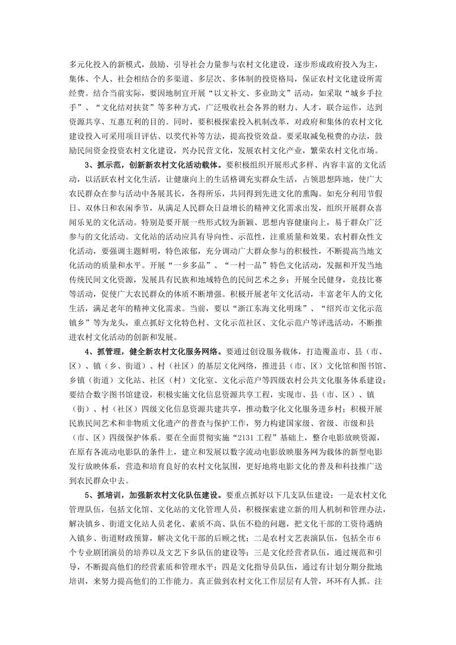 《精编》绍兴市农村文化建设的调查报告_第5页