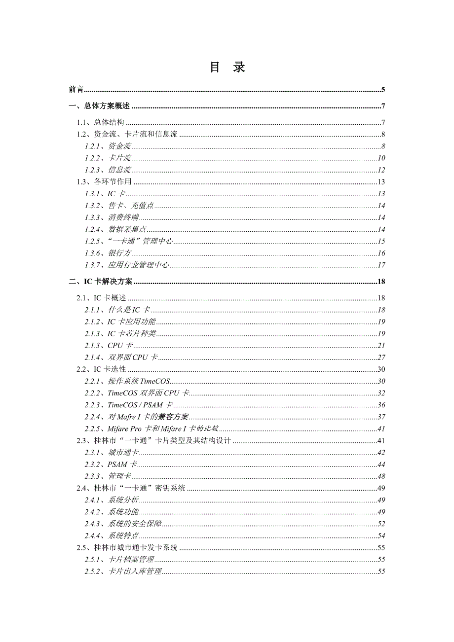 《精编》桂林“一卡通”系统的总体设计方案_第2页