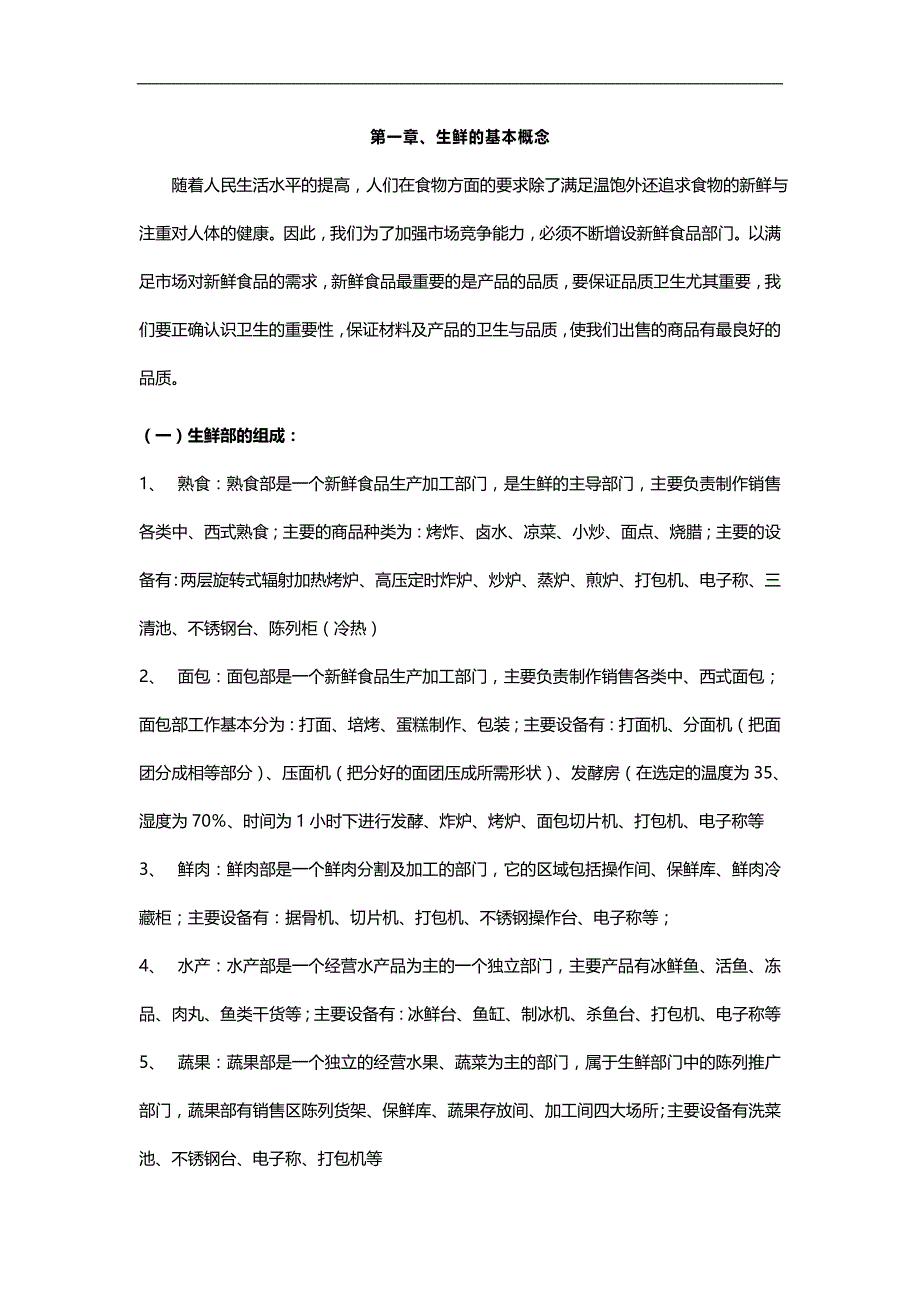 2020（培训体系）生鲜培训教材_第1页