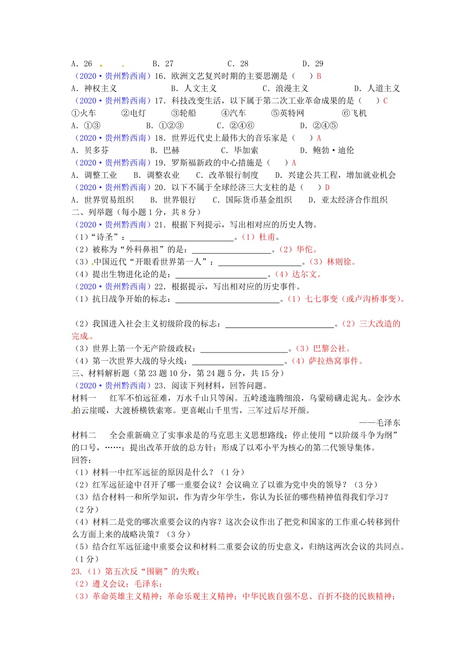 贵州省黔西南州2020年中考历史真题试题（含答案）_第2页