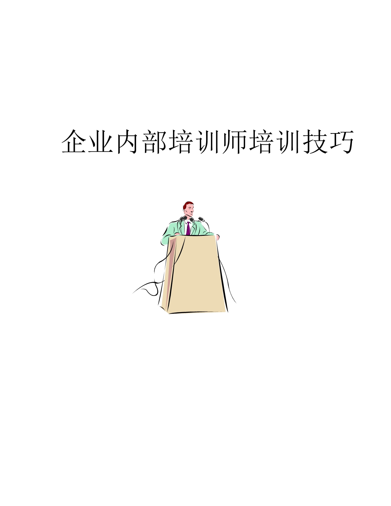 《精编》公司内部培训师培训技巧_第1页