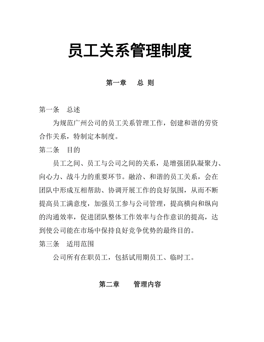 《精编》公司员工关系管理_第1页