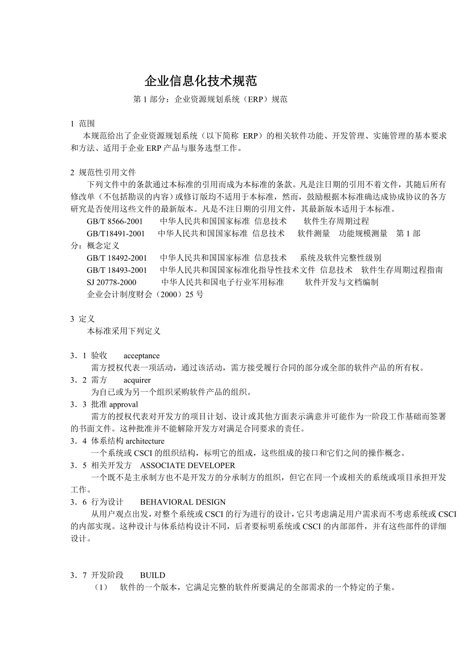 《精编》现代企业信息化技术规范方案_第2页