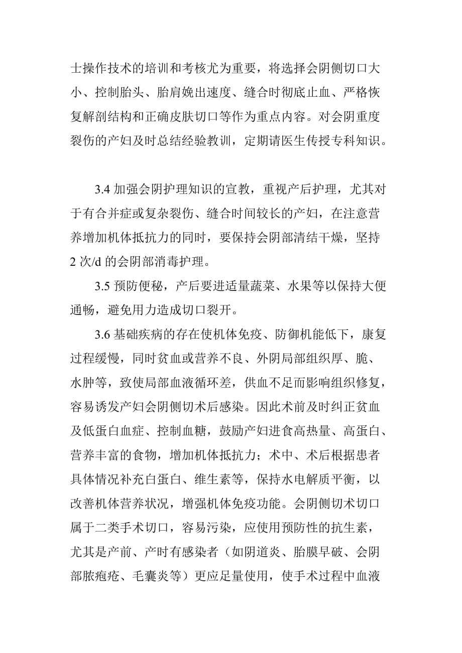 产后会阴侧切伤口愈合不良的原因及治疗.doc_第3页