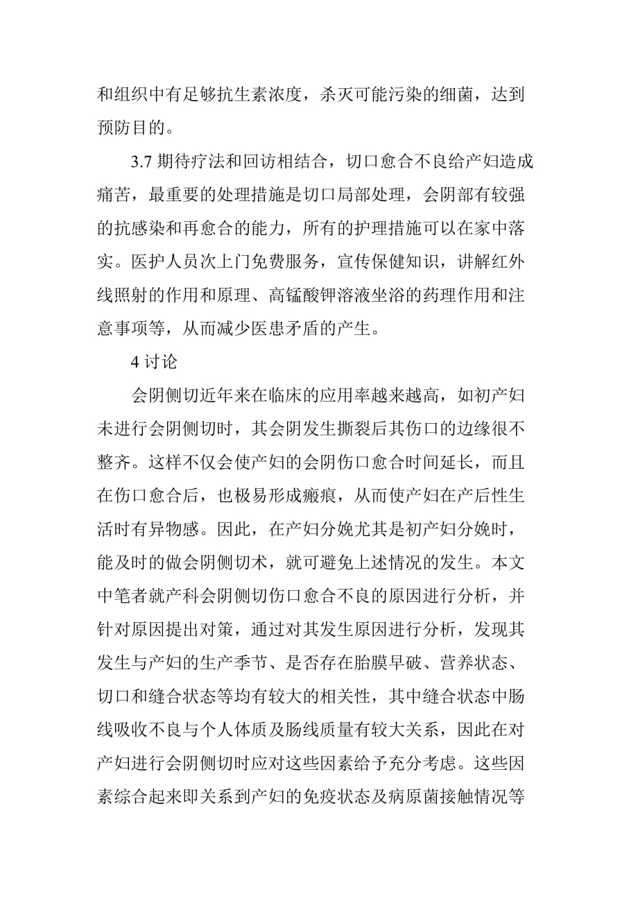 产后会阴侧切伤口愈合不良的原因及治疗.doc_第4页