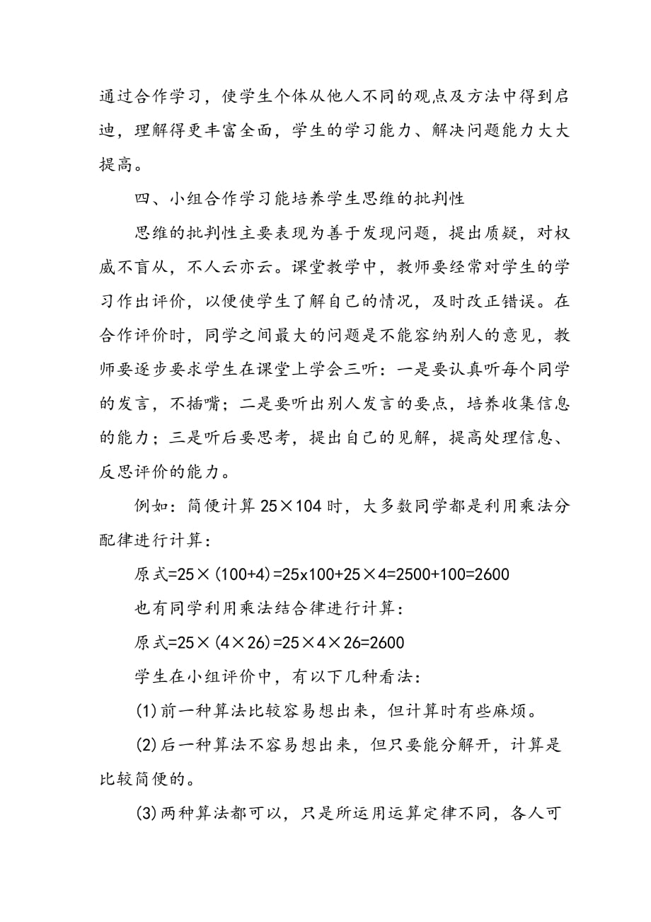 浅论小学数学教学中小组合作学习的作用.doc_第4页