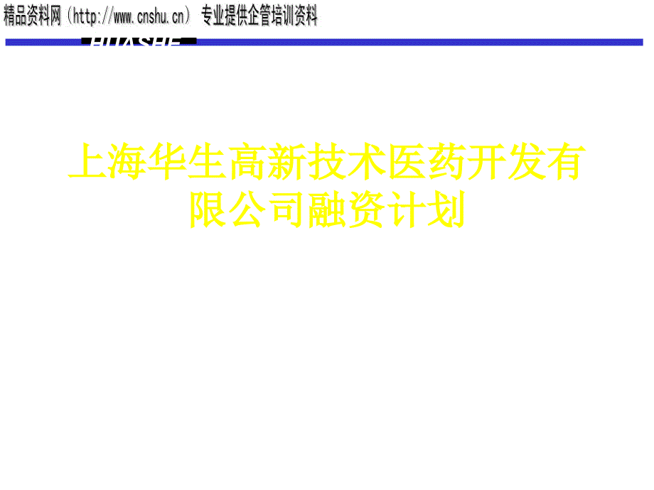 《精编》某医药开发公司融资计划方案研讨_第1页