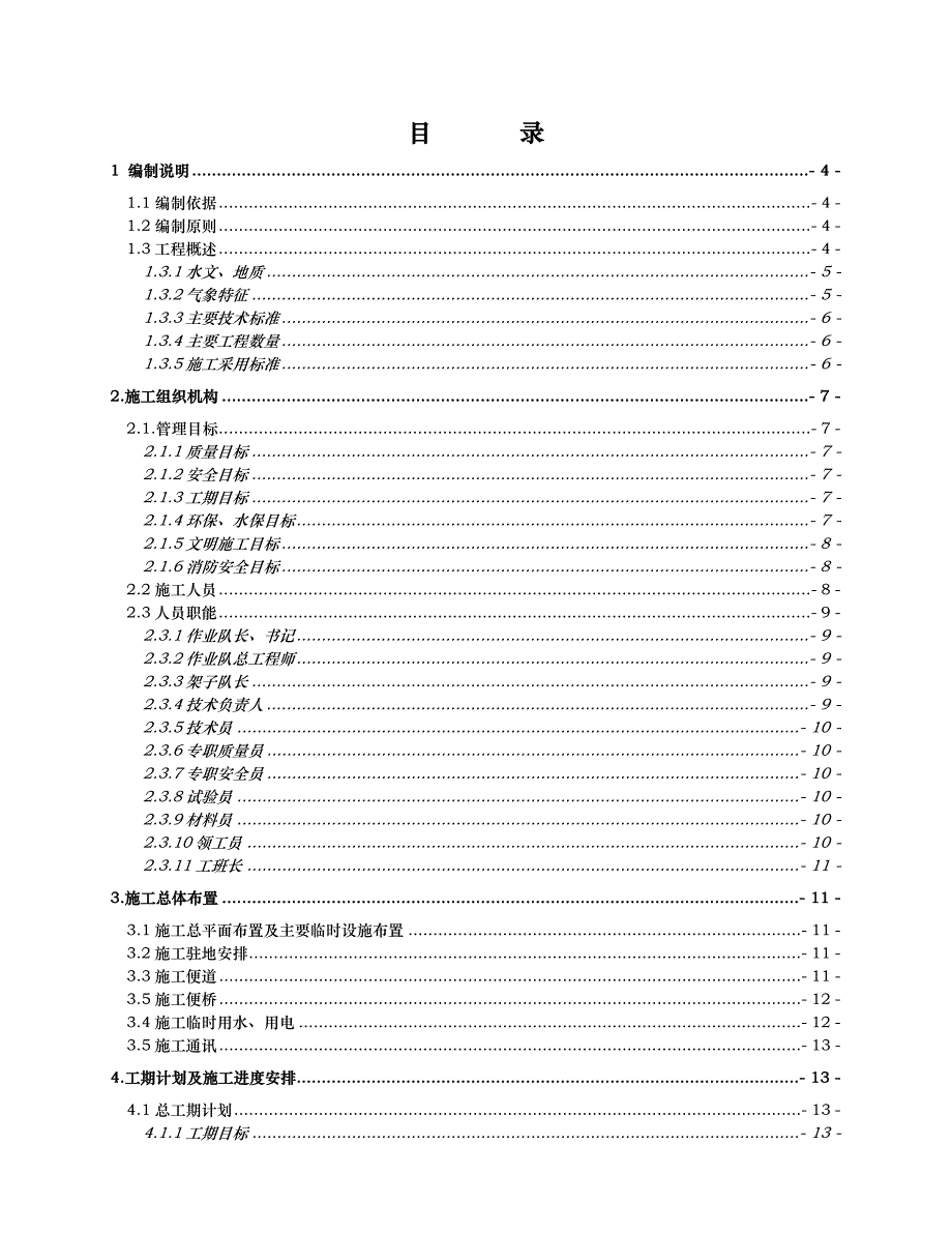 五道沟特大桥工程施工组织设计方案XXXX068_第1页