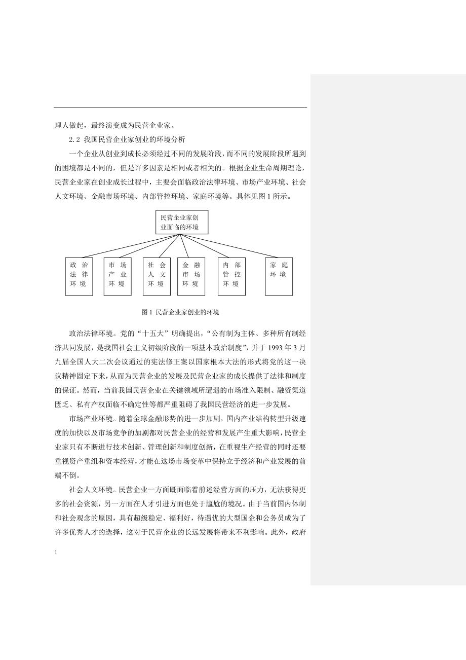 中国民营企业家成长规律分析教学材料_第3页