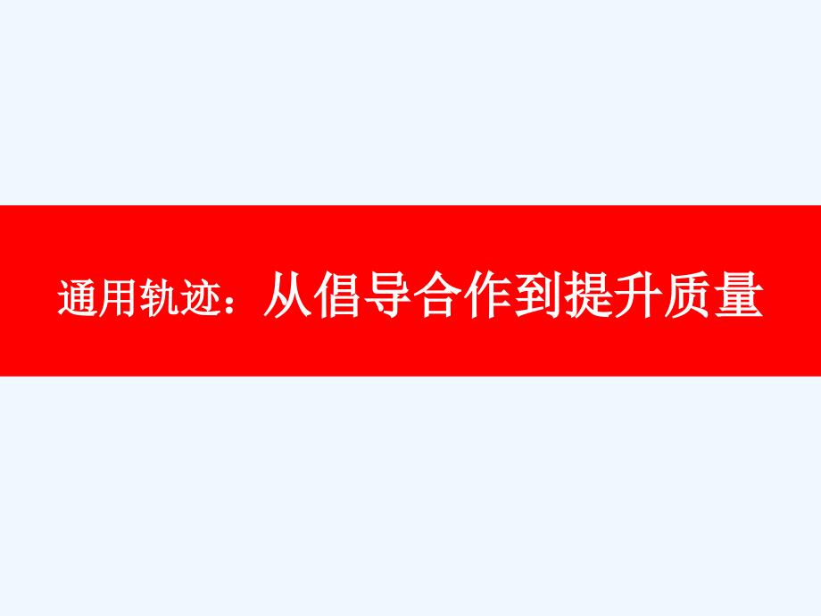 《精编》从通用电气的成功历程中学习经营管理_第3页