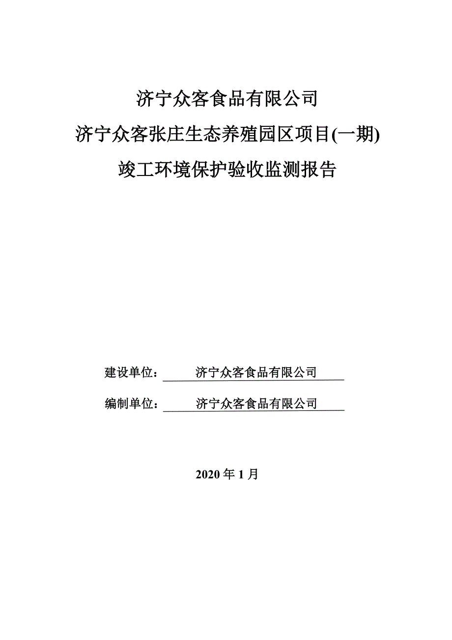 济宁众客张庄生态养殖园区项目（一期）竣工环保验收监测报告固废_第1页